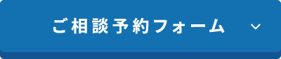 ご相談予約フォーム