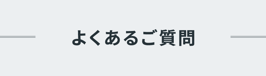 よくあるご質問