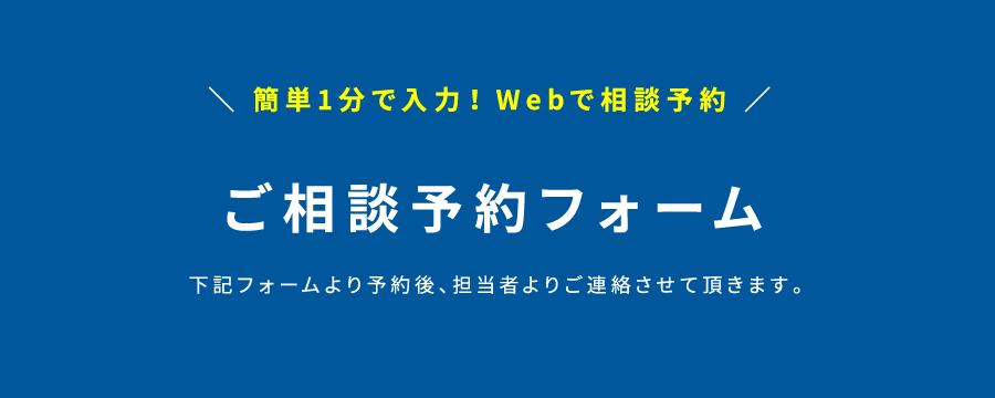 ご相談予約フォーム